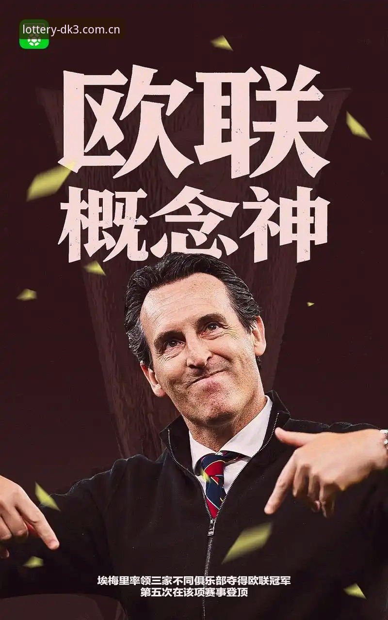 快三开奖结果 欧联杯决赛的3大看点:维拉30年冠军荒终结,埃梅里创造历史
