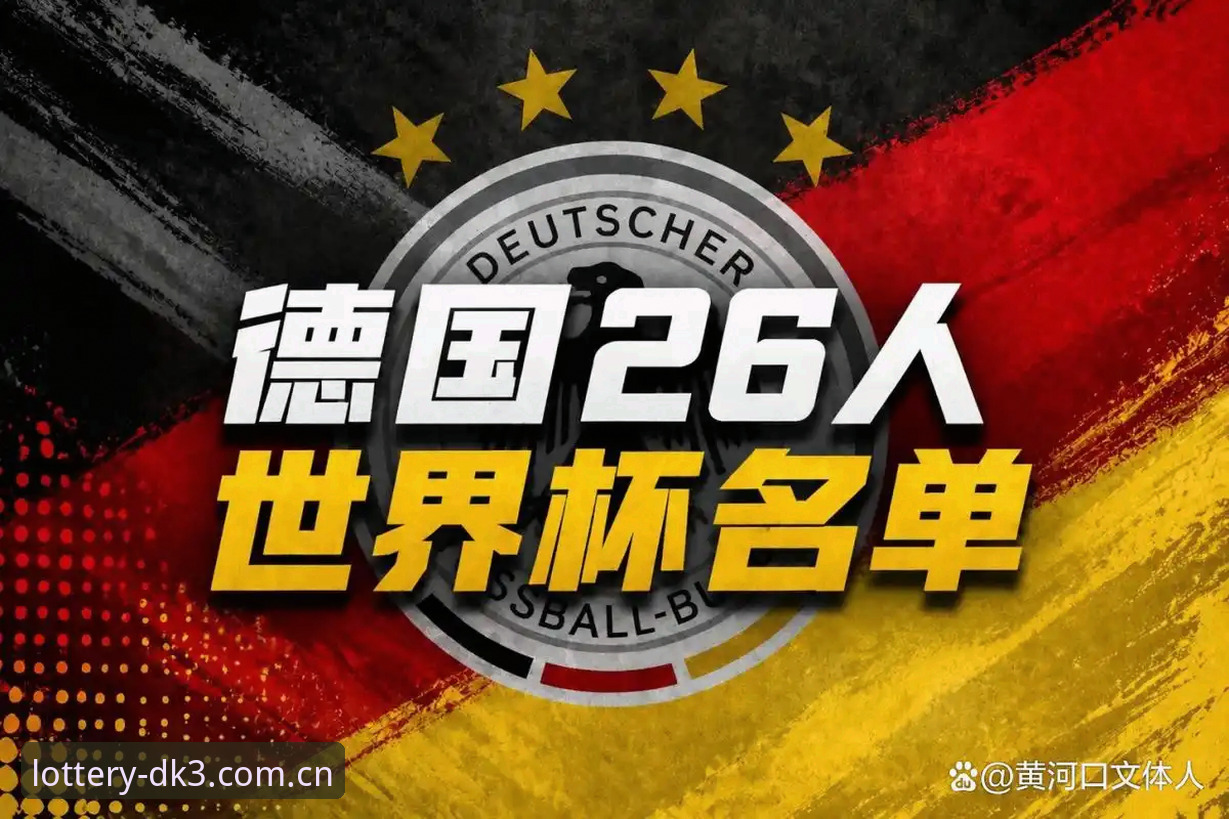 快三走势图怎么看 德国队26人世界杯名单揭晓,如何在大发快三官网第一时间掌握赛事动态?